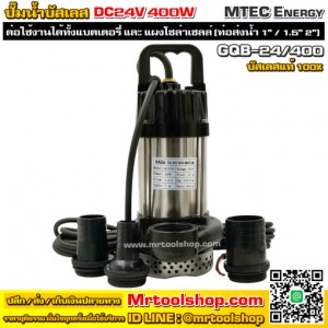 ปั๊มน้ำบัสเลส MTEC 400W 24Vdc รุ่น GQB/24-400 พร้อมท่อเปลี่ยน 3 ขนาด "1 นิ้ว, 1.5 นิ้ว และ 2 นิ้ว" Brushless แท้ 100% (ราคาโปรโมชั่น 2,490 บาท) ::::: สินค้าแนะนำ :::::